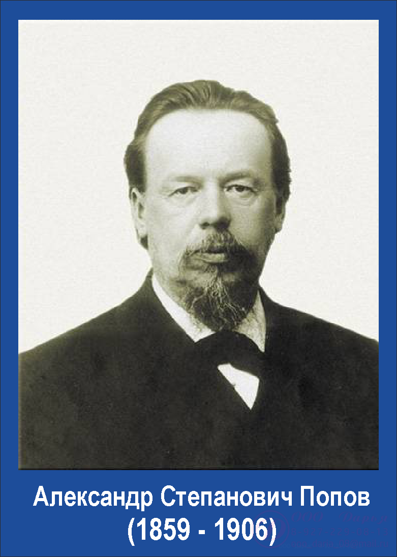 Попов картинки. Александр Степанович Попов (1859—1905). Александр Попов (1859-1906). Александр Степанович попо́в. А. С. Поповым (1859-1906)..