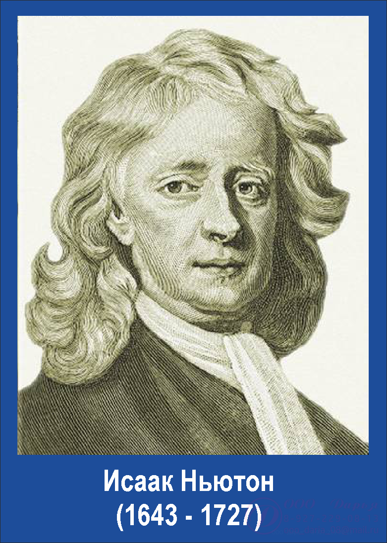 Ньютон портрет. Ньютон мл