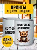 Кружка с принтом Кофейный алкоголик