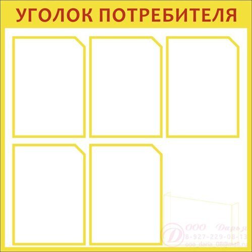 УГОЛОК ПОТРЕБИТЕЛЯ 800*800мм А-1119.13